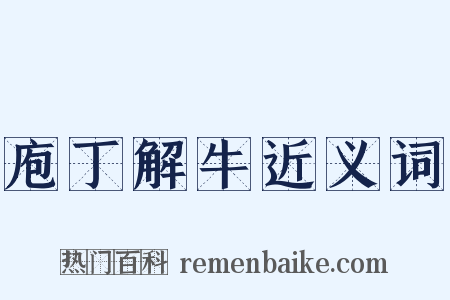 庖丁解牛近义词是什么意思的图片